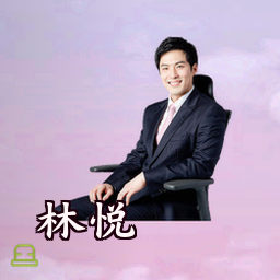 林悦