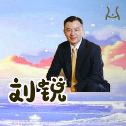 刘锐