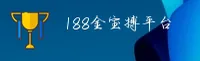 188金宝搏(188BET)官网入口 - 值得信赖的体育电竞平台
